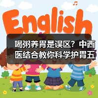 喝粥养胃是误区？中西医结合教你科学护胃五大关键（图2）