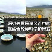 喝粥养胃是误区？中西医结合教你科学护胃五大关键（图3）