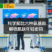 科学配比六种氨基酸,解锁肌肤年轻密码(图2) 科学配比六种氨基酸,解锁肌肤年轻密码(图2)