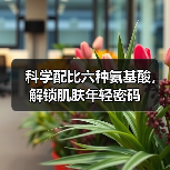 科学配比六种氨基酸,解锁肌肤年轻密码(图3) 科学配比六种氨基酸,解锁肌肤年轻密码(图3)