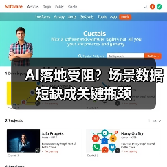 AI落地受阻?场景数据短缺成关键瓶颈(图2) AI落地受阻?场景数据短缺成关键瓶颈(图2)