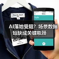 AI落地受阻?场景数据短缺成关键瓶颈(图3) AI落地受阻?场景数据短缺成关键瓶颈(图3)
