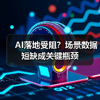 AI落地受阻?场景数据短缺成关键瓶颈(图4) AI落地受阻?场景数据短缺成关键瓶颈(图4)