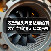 汉堡馒头减肥法真的有效?专家揭示科学真相与健康风险(图2) 汉堡馒头减肥法真的有效?专家揭示科学真相与健康风险(图2)