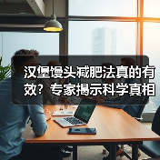 汉堡馒头减肥法真的有效?专家揭示科学真相与健康风险(图3) 汉堡馒头减肥法真的有效?专家揭示科学真相与健康风险(图3)