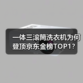 一体三滚筒洗衣机为何登顶京东金榜TOP1？