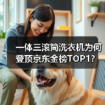 一体三滚筒洗衣机为何登顶京东金榜TOP1?(图2) 一体三滚筒洗衣机为何登顶京东金榜TOP1?(图2)