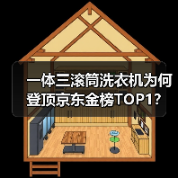一体三滚筒洗衣机为何登顶京东金榜TOP1?(图3) 一体三滚筒洗衣机为何登顶京东金榜TOP1?(图3)