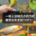 一体三滚筒洗衣机为何登顶京东金榜TOP1?(图4) 一体三滚筒洗衣机为何登顶京东金榜TOP1?(图4)