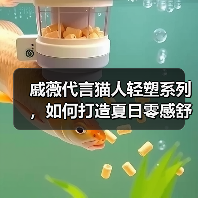 戚薇代言猫人轻塑系列,如何打造夏日零感舒适体验?(图1) 戚薇代言猫人轻塑系列,如何打造夏日零感舒适体验?(图1)
