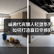戚薇代言猫人轻塑系列,如何打造夏日零感舒适体验?(图2) 戚薇代言猫人轻塑系列,如何打造夏日零感舒适体验?(图2)