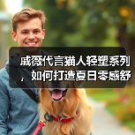 戚薇代言猫人轻塑系列,如何打造夏日零感舒适体验?(图4) 戚薇代言猫人轻塑系列,如何打造夏日零感舒适体验?(图4)