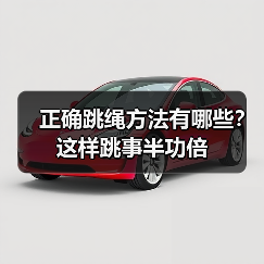正确跳绳方法有哪些？这样跳事半功倍