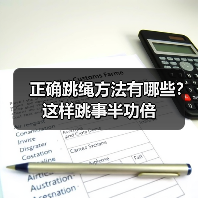 正确跳绳方法有哪些？这样跳事半功倍（图2）