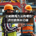 正确跳绳方法有哪些？这样跳事半功倍（图3）