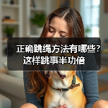 正确跳绳方法有哪些？这样跳事半功倍（图4）
