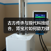 古方传承与现代科技结合,肾宝片如何助力健康中国?(图1) 古方传承与现代科技结合,肾宝片如何助力健康中国?(图1)