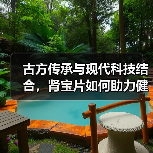 古方传承与现代科技结合,肾宝片如何助力健康中国?(图2) 古方传承与现代科技结合,肾宝片如何助力健康中国?(图2)