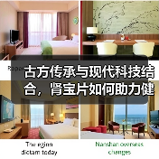 古方传承与现代科技结合,肾宝片如何助力健康中国?(图3) 古方传承与现代科技结合,肾宝片如何助力健康中国?(图3)