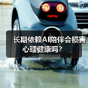 长期依赖AI陪伴会损害心理健康吗？（图2）