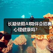 长期依赖AI陪伴会损害心理健康吗？（图3）