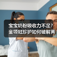 宝宝奶粉吸收力不足?金领冠珍护如何破解黄金营养通道?(图2) 宝宝奶粉吸收力不足?金领冠珍护如何破解黄金营养通道?(图2)