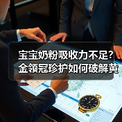 宝宝奶粉吸收力不足?金领冠珍护如何破解黄金营养通道?(图1) 宝宝奶粉吸收力不足?金领冠珍护如何破解黄金营养通道?(图1)