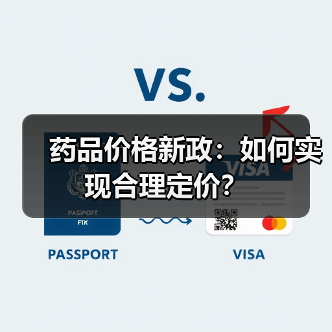 药品价格新政：如何实现合理定价？（图2）