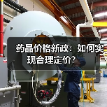 药品价格新政：如何实现合理定价？