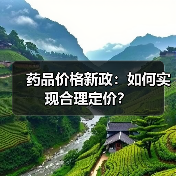 药品价格新政：如何实现合理定价？（图3）