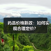 药品价格新政：如何实现合理定价？（图4）