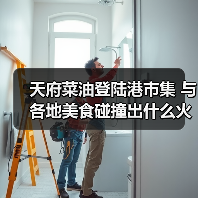 天府菜油登陆港市集 与各地美食碰撞出什么火花?(图2) 天府菜油登陆港市集 与各地美食碰撞出什么火花?(图2)