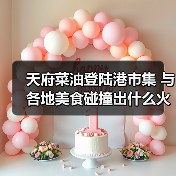 天府菜油登陆港市集 与各地美食碰撞出什么火花?(图3) 天府菜油登陆港市集 与各地美食碰撞出什么火花?(图3)