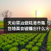 天府菜油登陆港市集 与各地美食碰撞出什么火花?(图4) 天府菜油登陆港市集 与各地美食碰撞出什么火花?(图4)