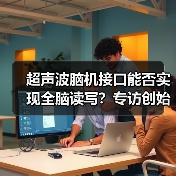 超声波脑机接口能否实现全脑读写?专访创始人彭雷(图1) 超声波脑机接口能否实现全脑读写?专访创始人彭雷(图1)