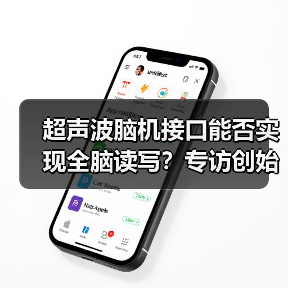 超声波脑机接口能否实现全脑读写?专访创始人彭雷(图4) 超声波脑机接口能否实现全脑读写?专访创始人彭雷(图4)