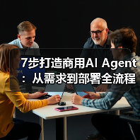 7步打造商用AI Agent：从需求到部署全流程解析