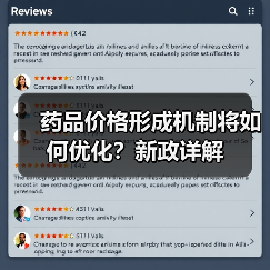 药品价格形成机制将如何优化？新政详解