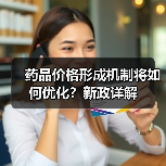药品价格形成机制将如何优化?新政详解(图2) 药品价格形成机制将如何优化?新政详解(图2)