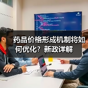 药品价格形成机制将如何优化?新政详解(图3) 药品价格形成机制将如何优化?新政详解(图3)
