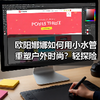 欧阳娜娜如何用小水管重塑户外时尚？轻探险美学的清凉新范式