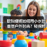 欧阳娜娜如何用小水管重塑户外时尚？轻探险美学的清凉新范式（图2）