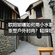 欧阳娜娜如何用小水管重塑户外时尚？轻探险美学的清凉新范式（图3）