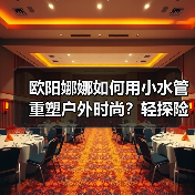 欧阳娜娜如何用小水管重塑户外时尚？轻探险美学的清凉新范式（图4）