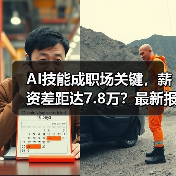AI技能成职场关键,薪资差距达7.8万?最新报告揭示趋势(图4) AI技能成职场关键,薪资差距达7.8万?最新报告揭示趋势(图4)
