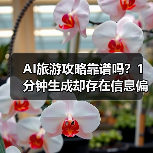 AI旅游攻略靠谱吗?1分钟生成却存在信息偏差?(图2) AI旅游攻略靠谱吗?1分钟生成却存在信息偏差?(图2)