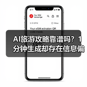 AI旅游攻略靠谱吗?1分钟生成却存在信息偏差?(图4) AI旅游攻略靠谱吗?1分钟生成却存在信息偏差?(图4)
