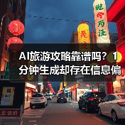 AI旅游攻略靠谱吗?1分钟生成却存在信息偏差?(图3) AI旅游攻略靠谱吗?1分钟生成却存在信息偏差?(图3)