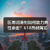 医用润滑剂如何助力两性亲密?618热销背后的品质密码(图4) 医用润滑剂如何助力两性亲密?618热销背后的品质密码(图4)