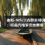 麦斯·米科尔森联名特调：经典内格罗尼焕新登场